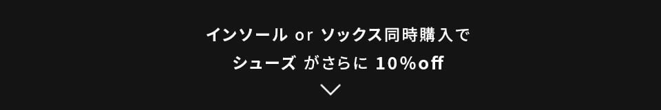 インソール or ソックス同時購入で シューズ がさらに 10%off