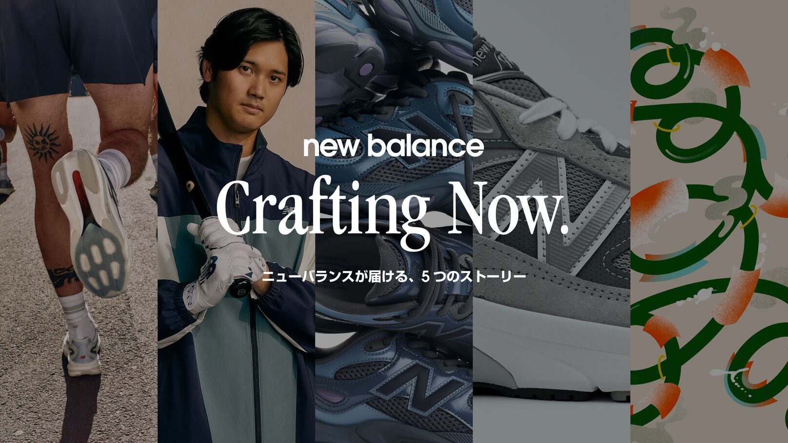 Crafting Now ニューバランスが届ける、5つのストーリー