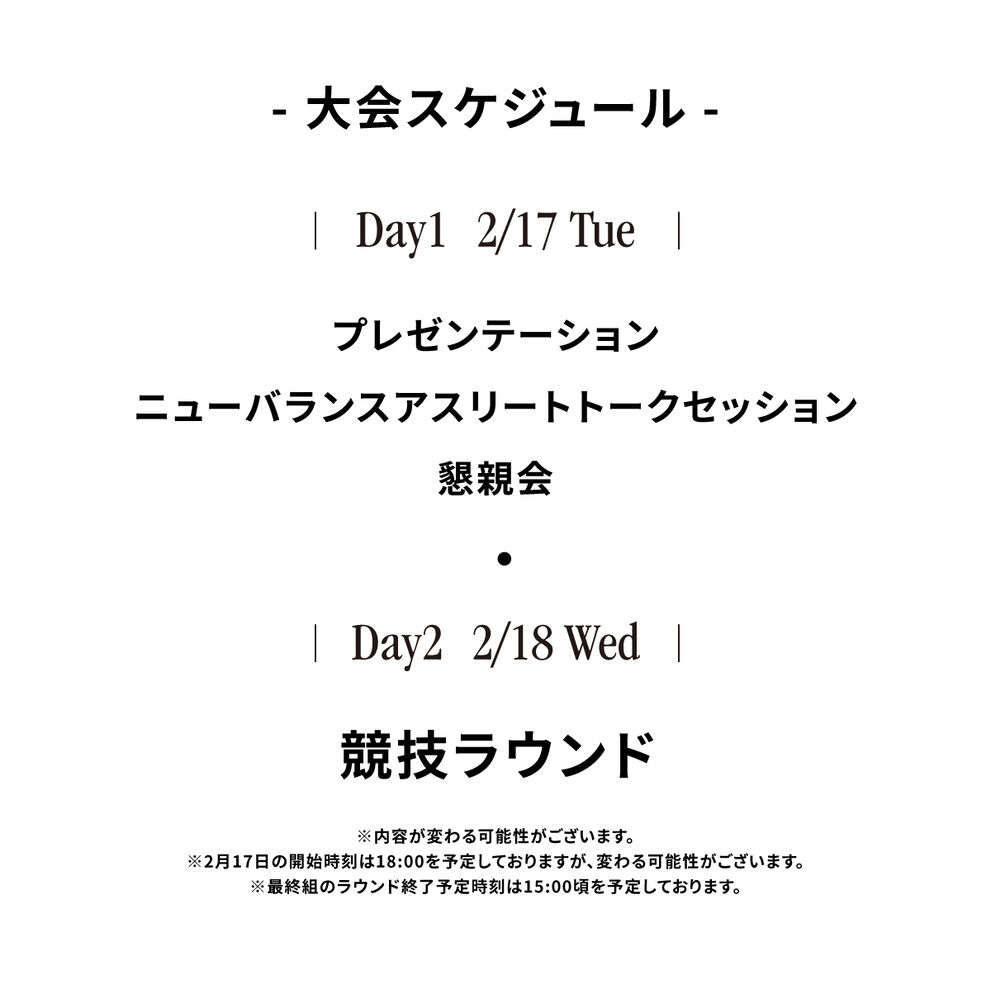 大会スケジュール