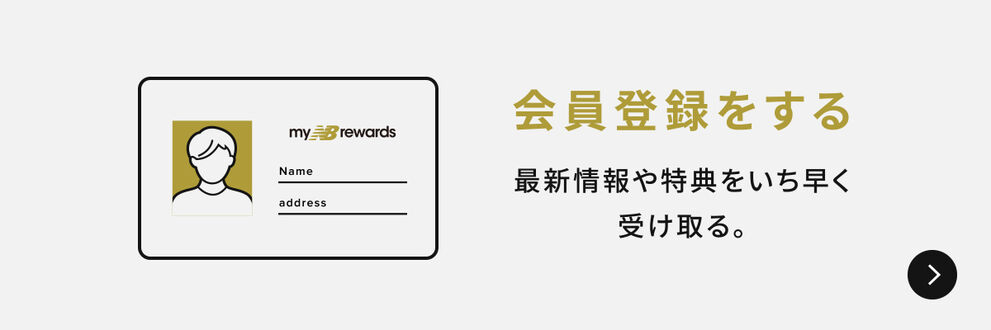 会員登録をする　最新情報や特典をいち早く受け取る。