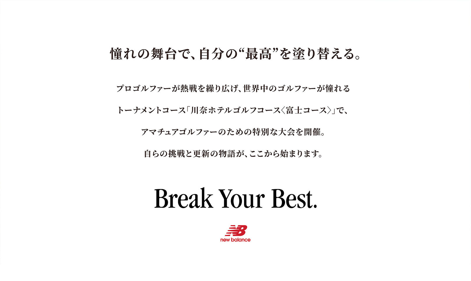 憧れの舞台で、自分の"最高"を塗り替える。Break Your Best.