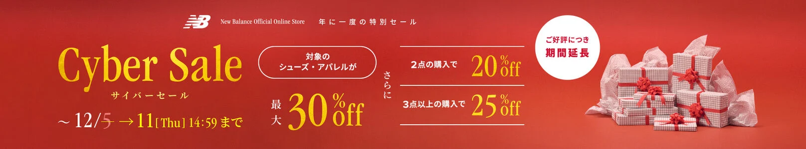 【Cyber Sale】対象のシューズ・アパレルが最大30%off まとめ買いでさらにお得　12月11日(木)14:59まで