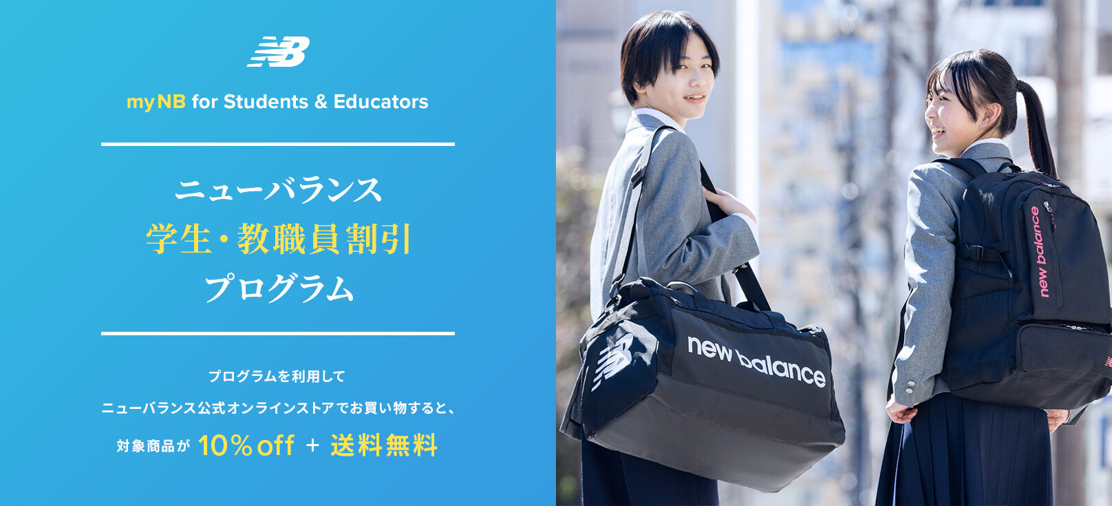 ニューバランス 学生・教職員割引 プログラム