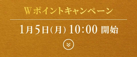 Wポイントキャンペーン | 1月5日(月)10：00 開始