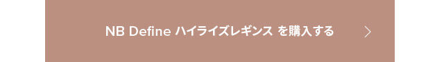 NB Define を購入する