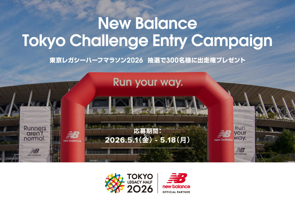 東京レガシーハーフマラソン2026の出走権を抽選で300名様にプレゼント
