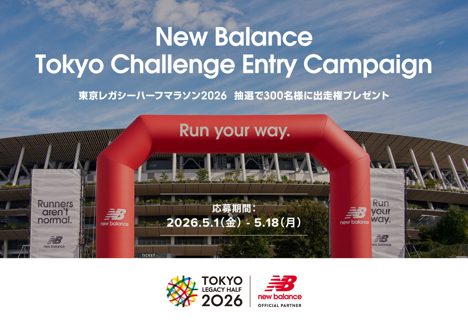 東京レガシーハーフマラソン2026の出走権を抽選で300名様にプレゼント