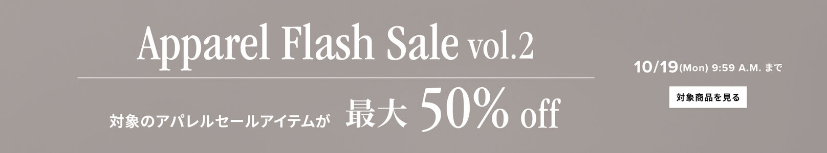 Apparel Flash Sale 対象のアパレルセールアイテムが最大50%off　10月19日(月)AM 9:59まで