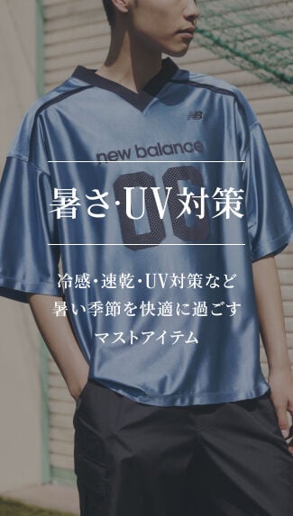 暑さ・UV対策