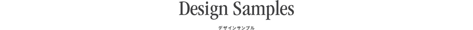 Design Sample（デザインサンプル）