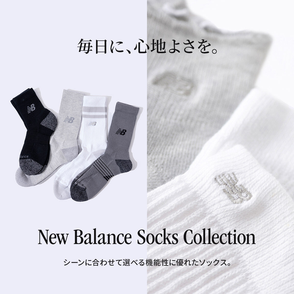 New Balance Socks Collection 毎日に、心地よさを。 シーンに合わせて選べる 機能性に優れたソックス。