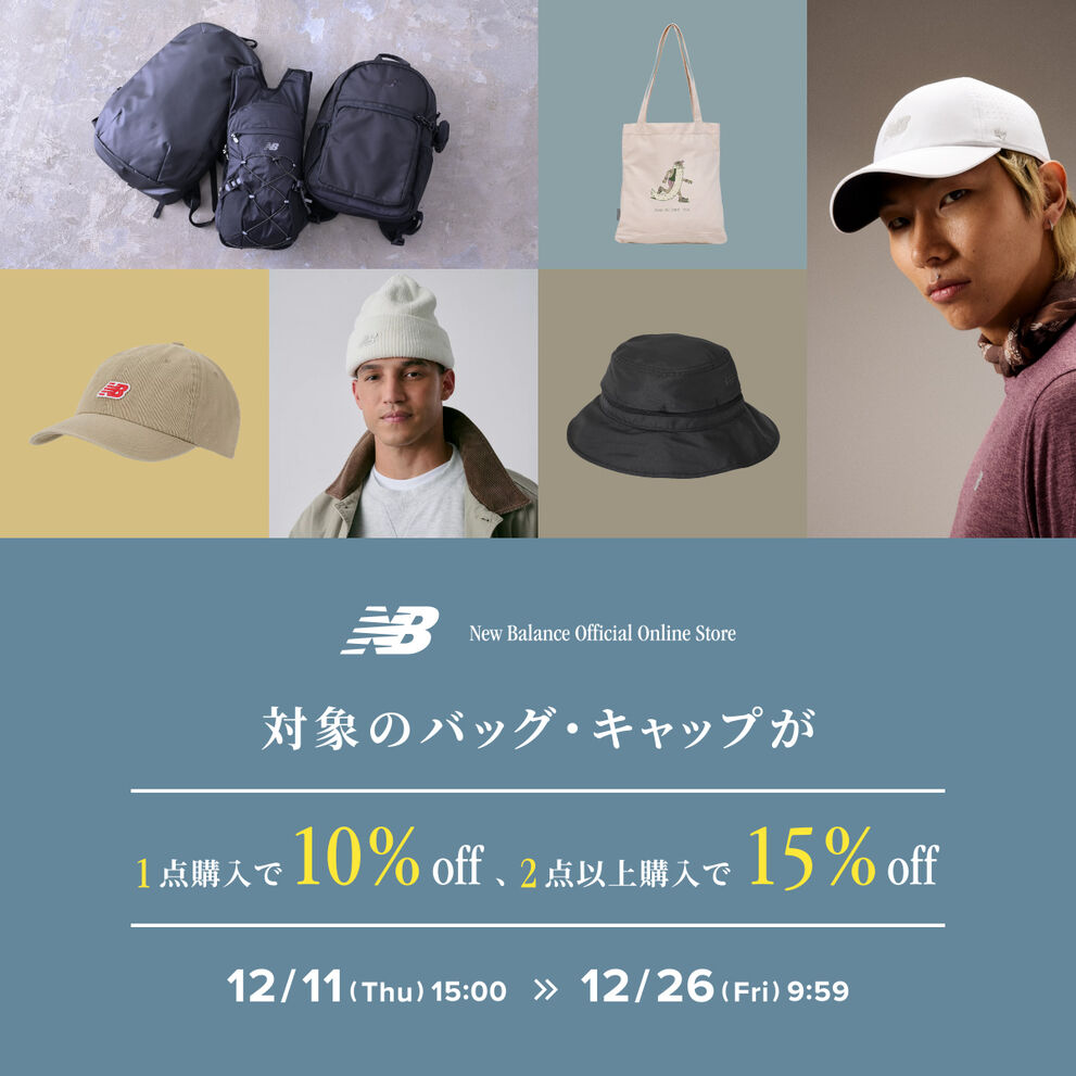 今なら対象のバッグ・キャップが10％off＆2点以上購入で15%off！