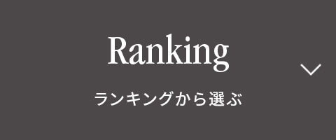 Ranking　ランキングから選ぶ