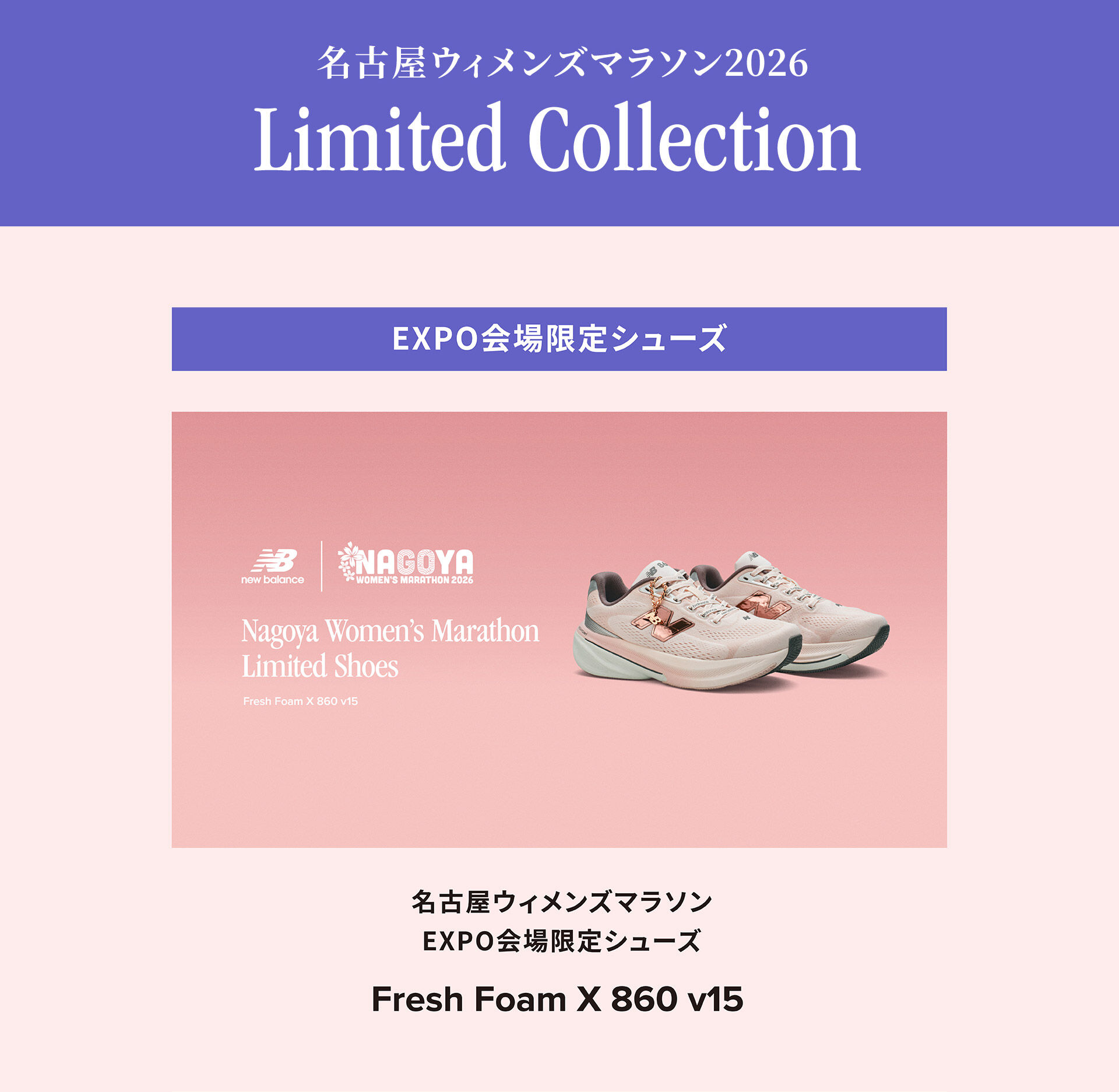 NewBalance 2026名古屋ウィメンズマラソン　EXPO限定シューズ 名古屋ウィメンズマラソン 2026｜ニューバランス公式通販 | - New Balance
