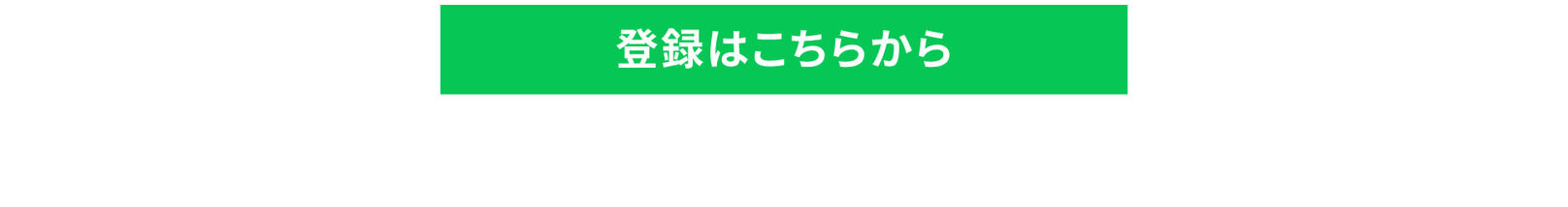 登録はこちらから