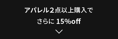 アパレル２点以上購入でさらに 15%off