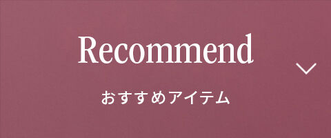 Recommend 　おすすめアイテム