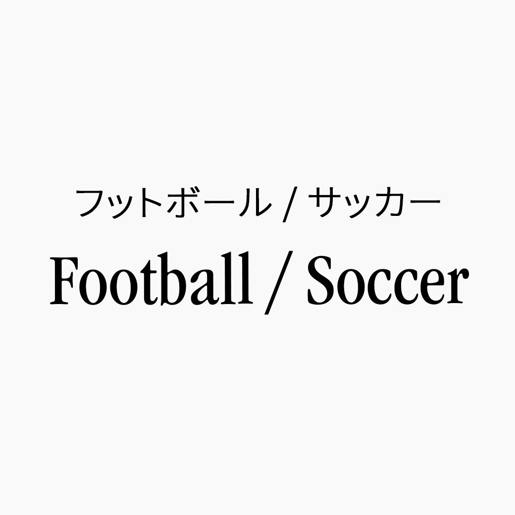 フットボール / サッカー