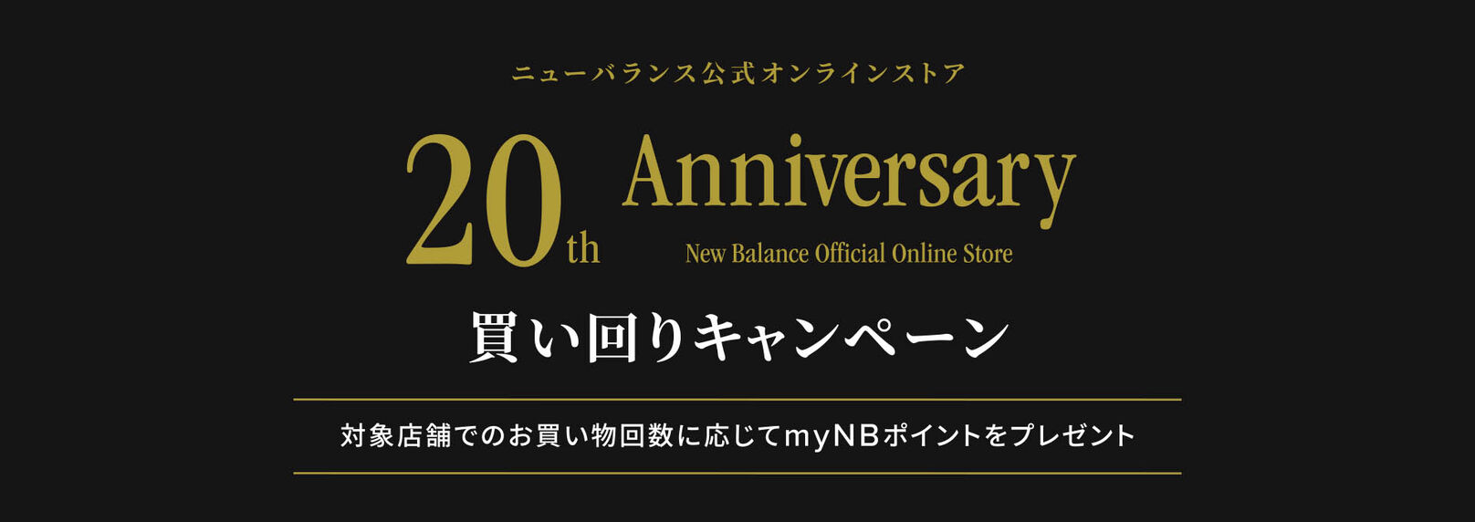 20th Anniversary 買い回りキャンペーン