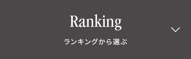 Ranking　ランキングから選ぶ