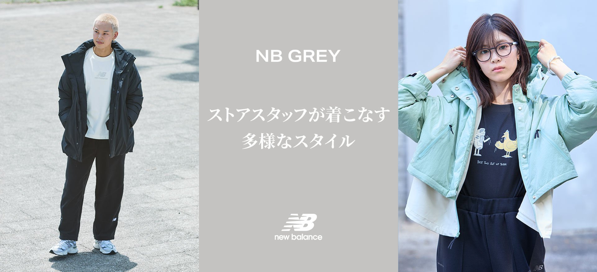 NB GREY スタッフスタイリング