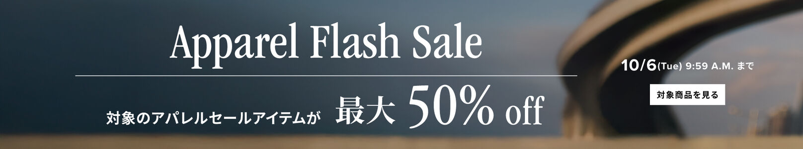 Apparel Flash Sale 対象のアパレルセールアイテムが最大50%off　10月6日(火)AM 9:59まで