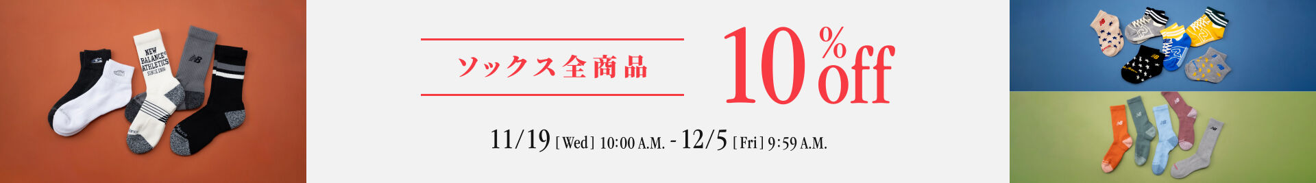 ソックス全商品10％off  12月5日(金) 09:59まで