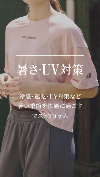 暑さ・UV対策