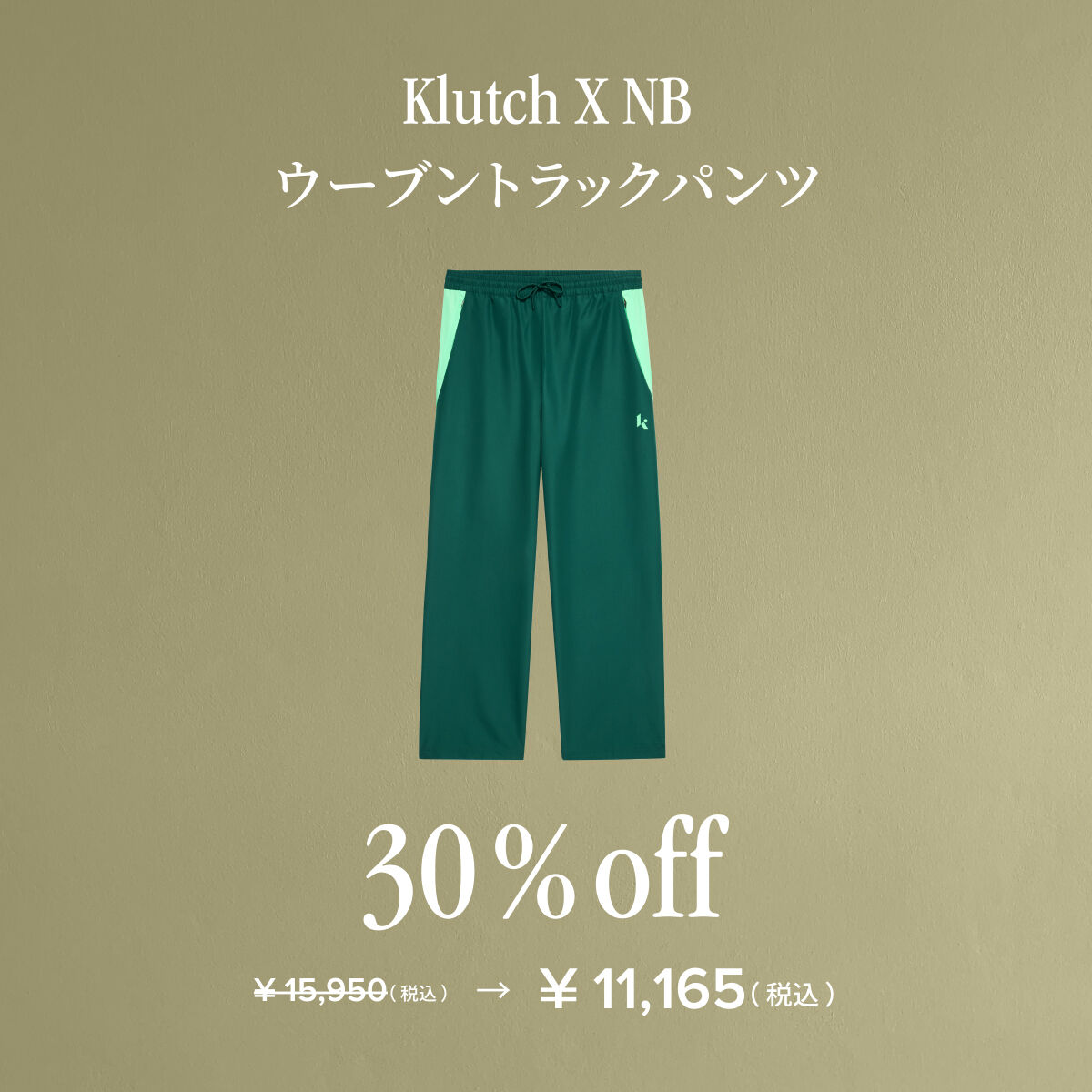 Klutch X NB ウーブントラックパンツ