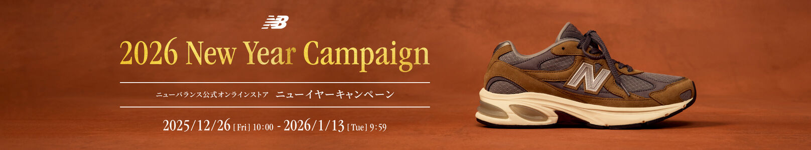 ニューバランス公式オンラインストアでは、新たなコレクションの発売やお年玉クーポンなどの期間限定キャンペーンをご用意させていただきました。 是非この機会に、ご自身や大切な方と一緒に特別なキャンペーンをご利用ください。　2026年1月13日(火) AM 09:59まで