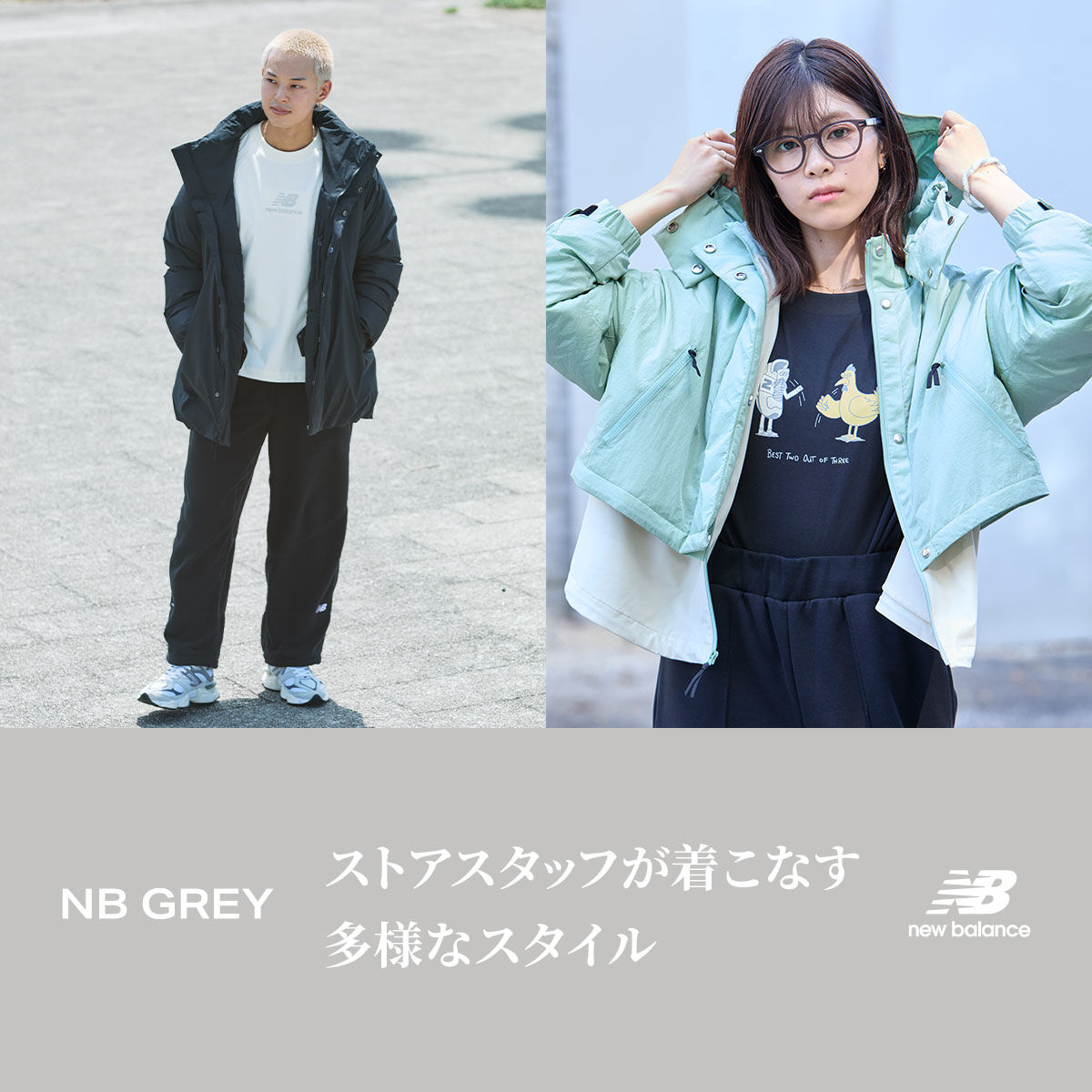 NB GREY スタッフスタイリング