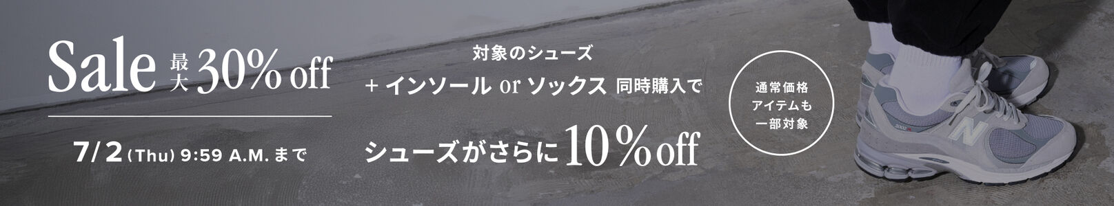 対象のシューズ・アパレル・アクセサリーが最大30％off。 対象シューズ + インソール or ソックス 同時購入でシューズがさらに10%off
