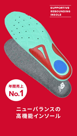 Supportive Rebound Insole　年間売上No.1 ニューバランスの高機能インソール