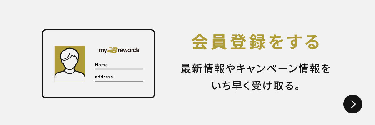 会員登録をする　最新情報や特典をいち早く受け取る。