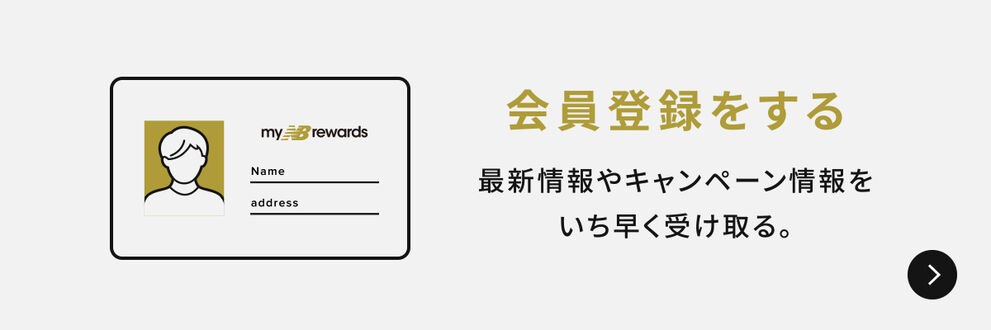 会員登録をする　最新情報や特典をいち早く受け取る。
