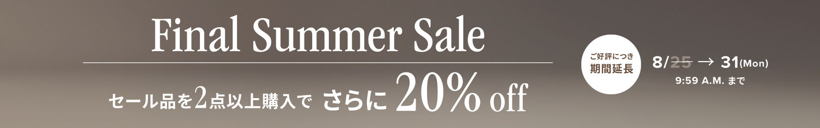 【ご好評につき期間延長】セール対象のアイテムを2点以上購入でさらに20%off　8月31日(月)AM 9:59まで