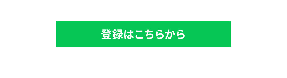 登録はこちらから