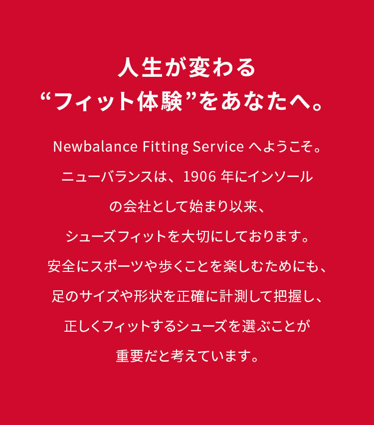 人生が変わる"フィット体験"をあなたへ。