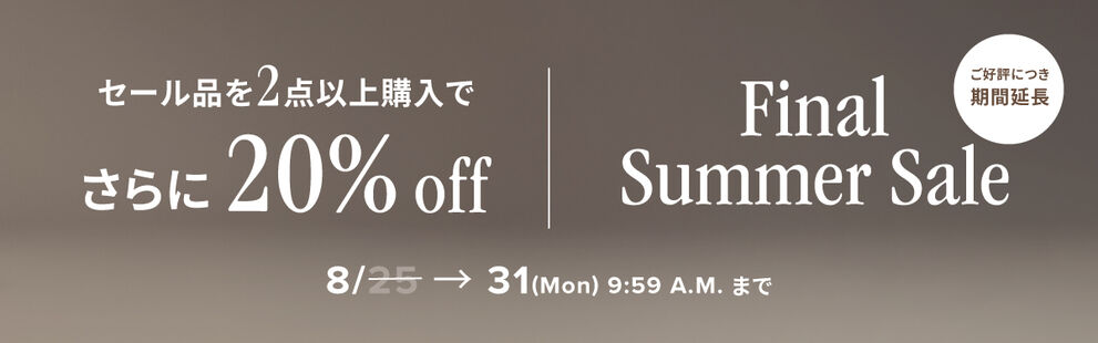 【ご好評につき期間延長】セール対象のアイテムを2点以上購入でさらに20%off　8月31日(月)AM 9:59まで