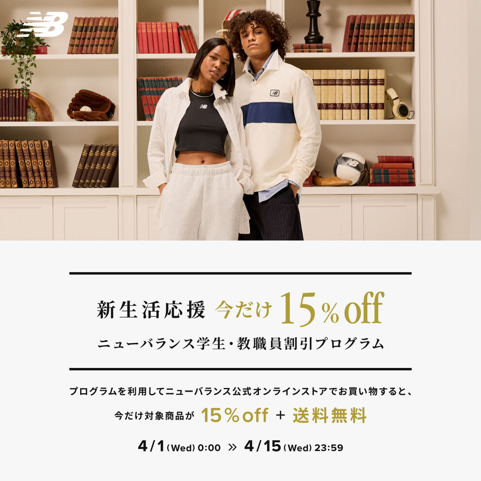 新生活応援 今だけ15%off ニューバランス 学生・教職員割引 プログラム 4月15日23時59分まで