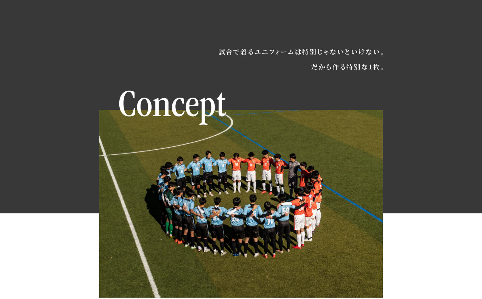 Concept　試合で着るユニフォームは特別じゃないといけない。だから作る特別な１枚。