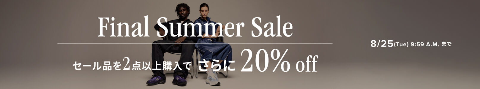 セール対象のアイテムを2点以上購入でさらに20%off　8月25日(火)AM 9:59まで