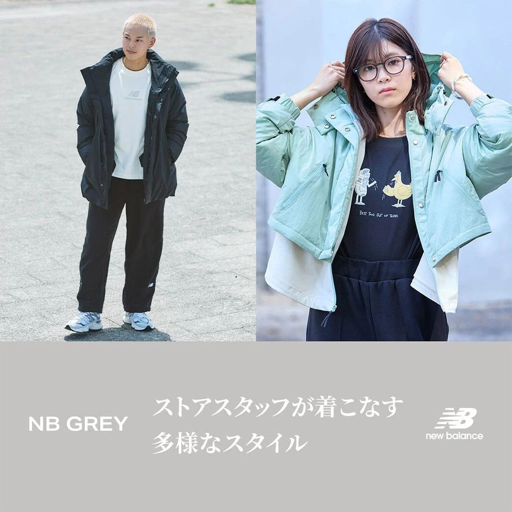 NB GREY ストアスタッフが着こなす 多様なスタイル