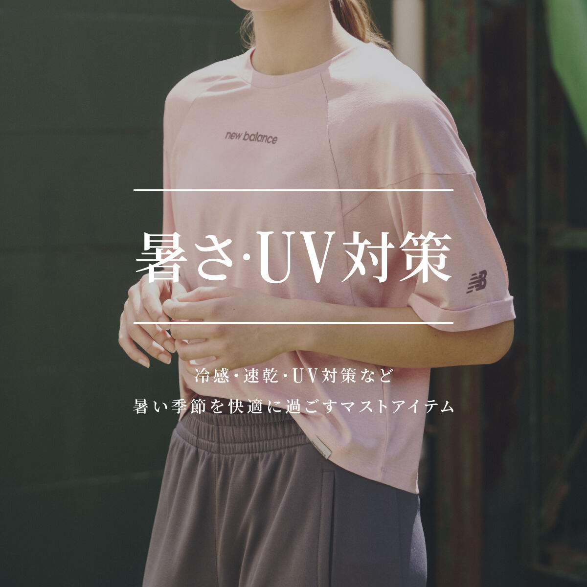 暑さ・UV対策