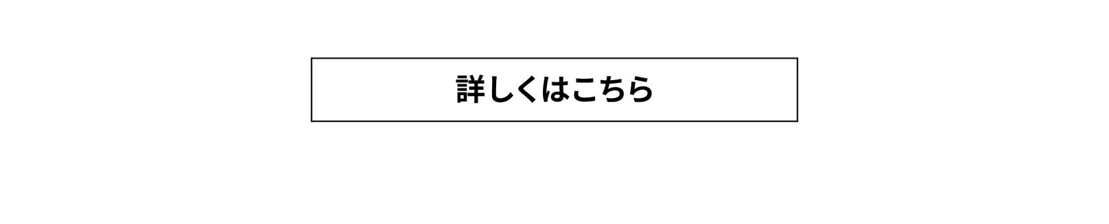 詳しくはこちら