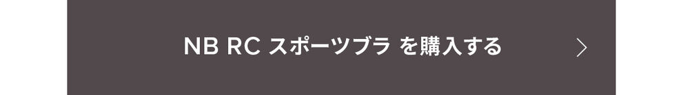 NB RC Bra を購入する