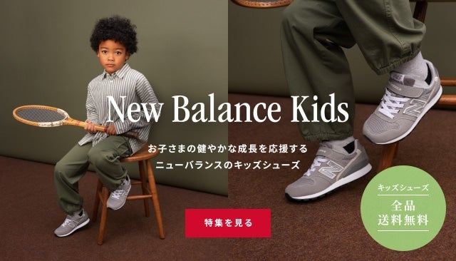 NB公式】ニューバランス | キッズ/シューズNew Balance【公式通販】