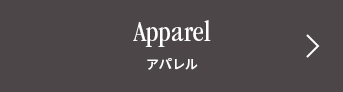 Apparel アパレル