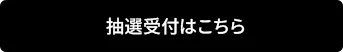 抽選受付はこちら