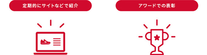 定期的にサイトなどで紹介・アワードでの表彰